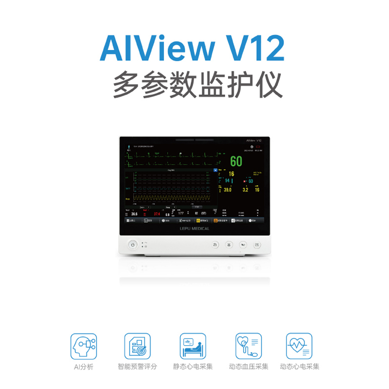 樂普醫(yī)療 多參數(shù)監(jiān)護(hù)儀 AIView V12