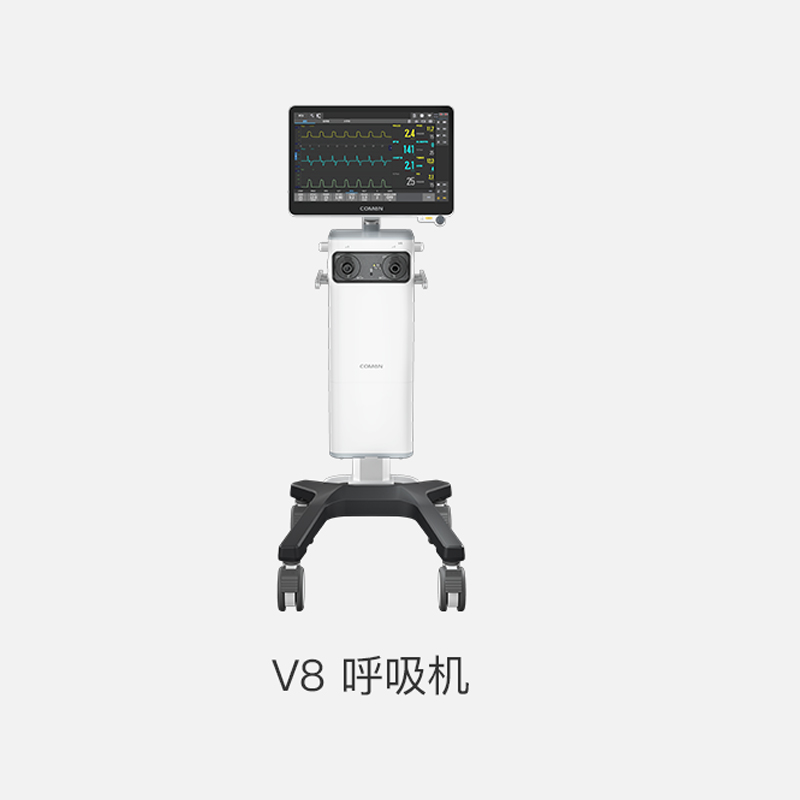 科曼 醫(yī)用呼吸機 V8 呼吸機