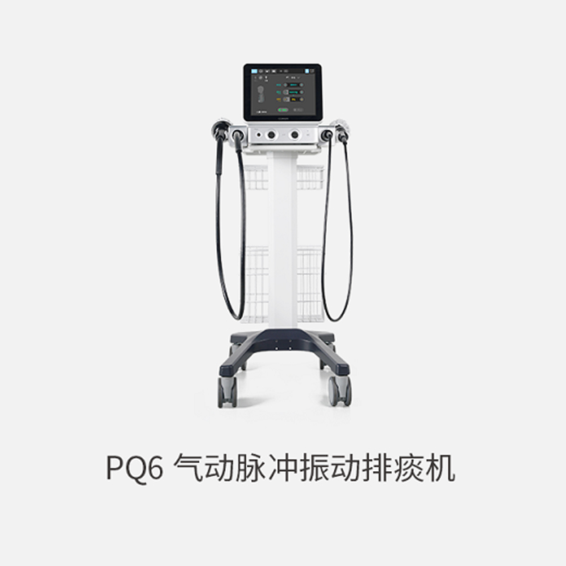 PQ6 氣動脈沖振蕩排痰機