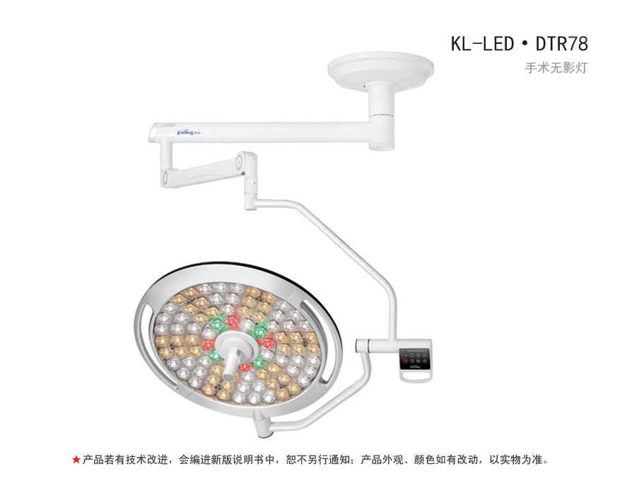 科凌KeLing LED手術(shù)無(wú)影燈 KL-LED·DTR78